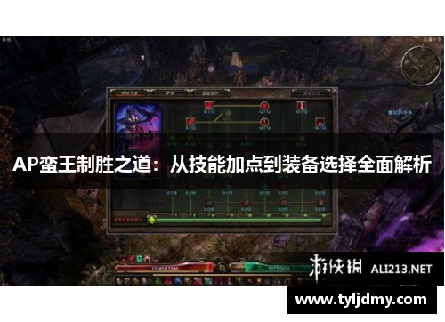 AP蛮王制胜之道：从技能加点到装备选择全面解析
