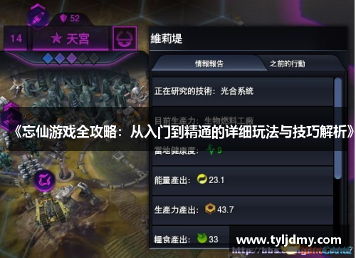 《忘仙游戏全攻略：从入门到精通的详细玩法与技巧解析》
