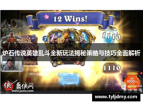 炉石传说英雄乱斗全新玩法揭秘策略与技巧全面解析