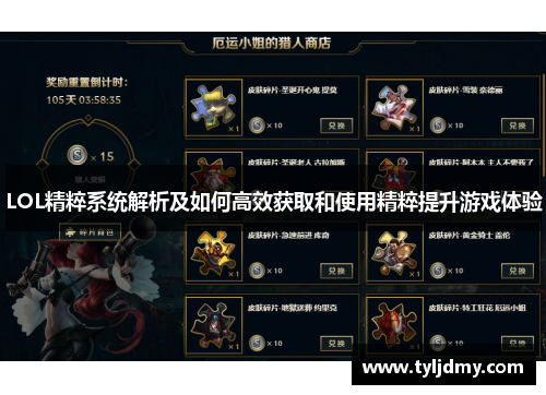 LOL精粹系统解析及如何高效获取和使用精粹提升游戏体验