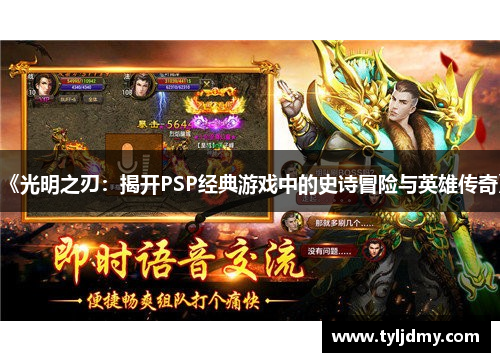 《光明之刃：揭开PSP经典游戏中的史诗冒险与英雄传奇》