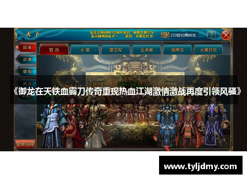 《御龙在天铁血霸刀传奇重现热血江湖激情激战再度引领风骚》