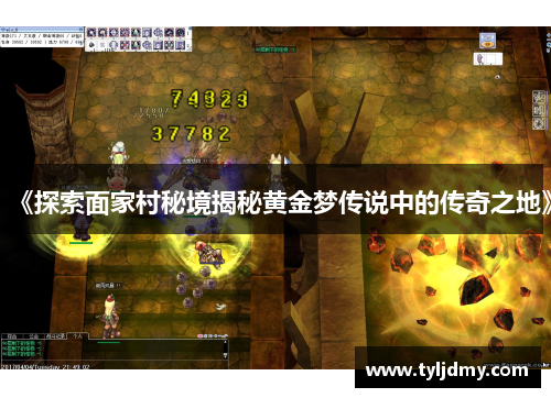 《探索面家村秘境揭秘黄金梦传说中的传奇之地》
