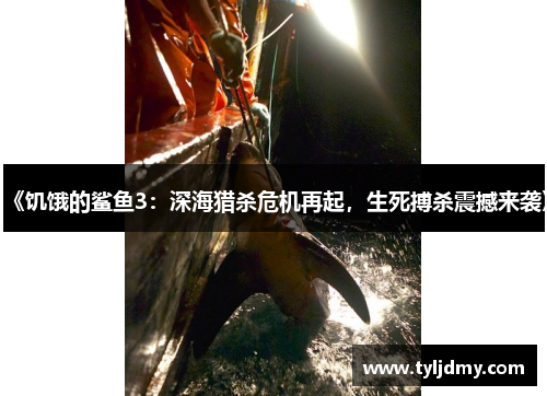 《饥饿的鲨鱼3：深海猎杀危机再起，生死搏杀震撼来袭》