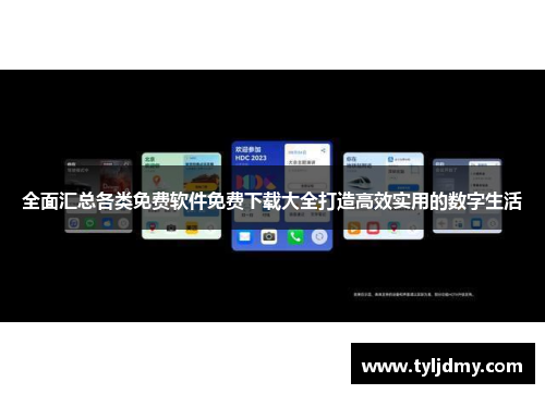全面汇总各类免费软件免费下载大全打造高效实用的数字生活