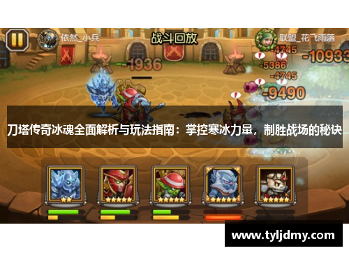 刀塔传奇冰魂全面解析与玩法指南：掌控寒冰力量，制胜战场的秘诀