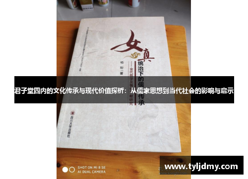 君子堂四内的文化传承与现代价值探析：从儒家思想到当代社会的影响与启示