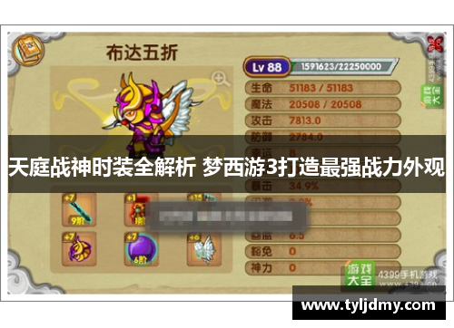 天庭战神时装全解析 梦西游3打造最强战力外观
