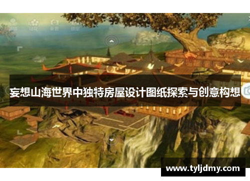 妄想山海世界中独特房屋设计图纸探索与创意构想