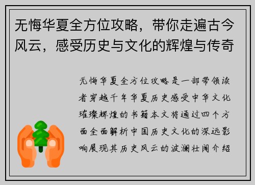 无悔华夏全方位攻略，带你走遍古今风云，感受历史与文化的辉煌与传奇