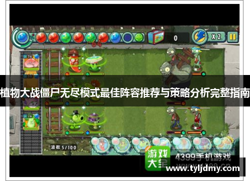 植物大战僵尸无尽模式最佳阵容推荐与策略分析完整指南