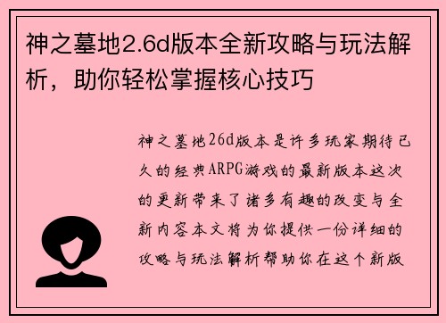 神之墓地2.6d版本全新攻略与玩法解析，助你轻松掌握核心技巧