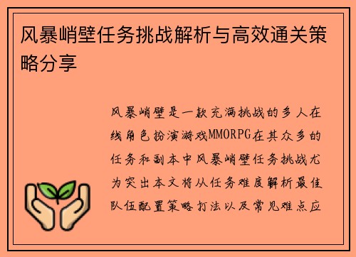 风暴峭壁任务挑战解析与高效通关策略分享
