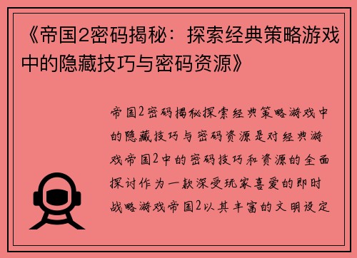 《帝国2密码揭秘：探索经典策略游戏中的隐藏技巧与密码资源》