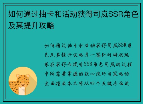 如何通过抽卡和活动获得司岚SSR角色及其提升攻略
