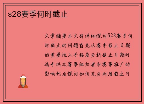 s28赛季何时截止