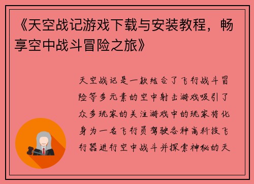 《天空战记游戏下载与安装教程，畅享空中战斗冒险之旅》
