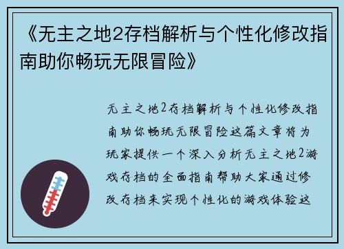 《无主之地2存档解析与个性化修改指南助你畅玩无限冒险》
