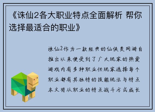 《诛仙2各大职业特点全面解析 帮你选择最适合的职业》