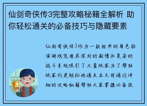 仙剑奇侠传3完整攻略秘籍全解析 助你轻松通关的必备技巧与隐藏要素