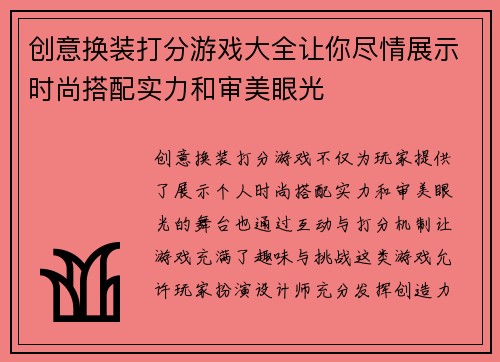 创意换装打分游戏大全让你尽情展示时尚搭配实力和审美眼光