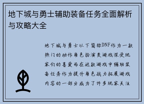 地下城与勇士辅助装备任务全面解析与攻略大全