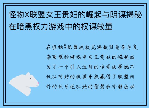 怪物X联盟女王贵妇的崛起与阴谋揭秘在暗黑权力游戏中的权谋较量