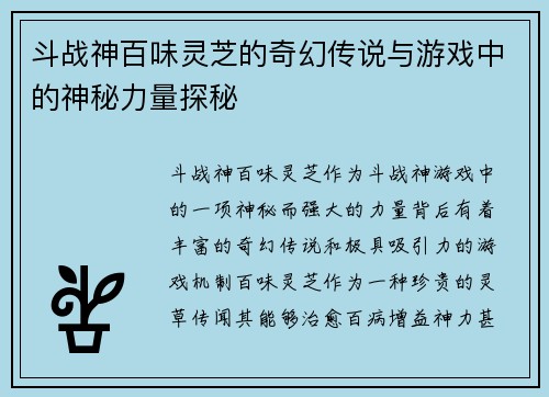 斗战神百味灵芝的奇幻传说与游戏中的神秘力量探秘