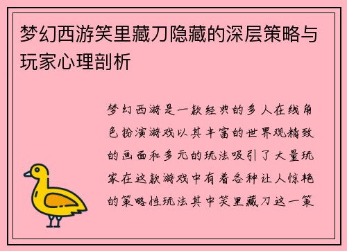 梦幻西游笑里藏刀隐藏的深层策略与玩家心理剖析