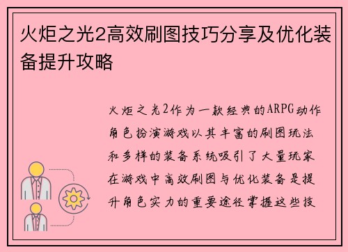 火炬之光2高效刷图技巧分享及优化装备提升攻略