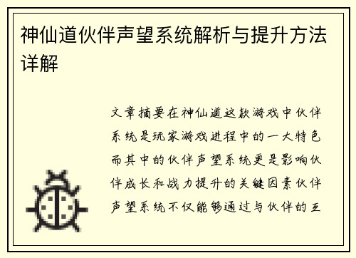 神仙道伙伴声望系统解析与提升方法详解