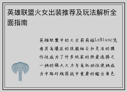 英雄联盟火女出装推荐及玩法解析全面指南