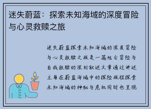 迷失蔚蓝：探索未知海域的深度冒险与心灵救赎之旅