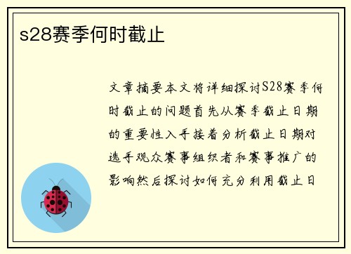 s28赛季何时截止