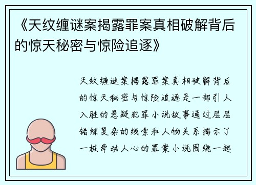 《天纹缠谜案揭露罪案真相破解背后的惊天秘密与惊险追逐》