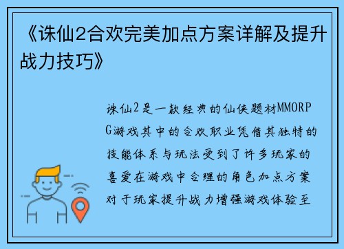 《诛仙2合欢完美加点方案详解及提升战力技巧》