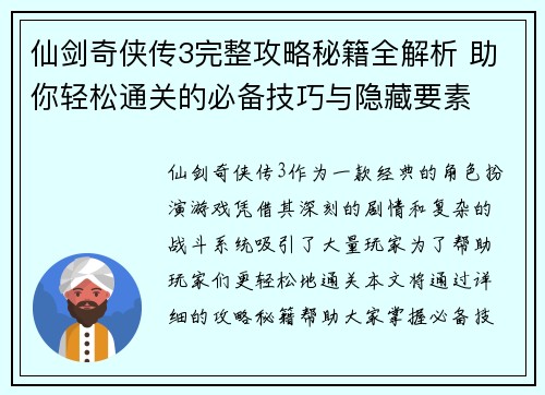 仙剑奇侠传3完整攻略秘籍全解析 助你轻松通关的必备技巧与隐藏要素
