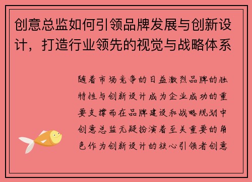 创意总监如何引领品牌发展与创新设计，打造行业领先的视觉与战略体系
