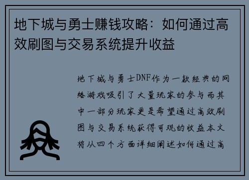 地下城与勇士赚钱攻略：如何通过高效刷图与交易系统提升收益