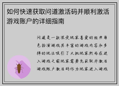 如何快速获取问道激活码并顺利激活游戏账户的详细指南