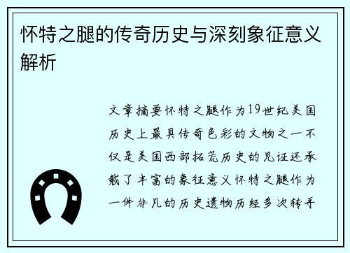 怀特之腿的传奇历史与深刻象征意义解析