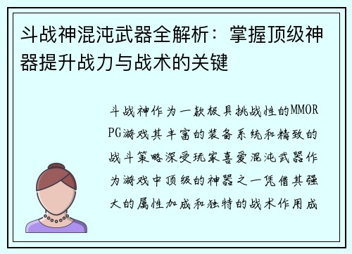 斗战神混沌武器全解析：掌握顶级神器提升战力与战术的关键