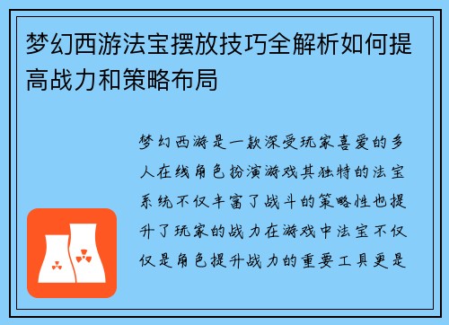 梦幻西游法宝摆放技巧全解析如何提高战力和策略布局