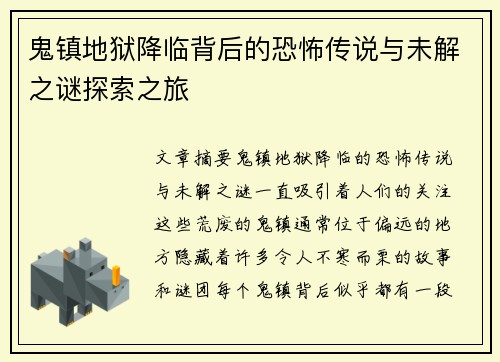 鬼镇地狱降临背后的恐怖传说与未解之谜探索之旅