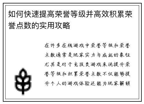 如何快速提高荣誉等级并高效积累荣誉点数的实用攻略