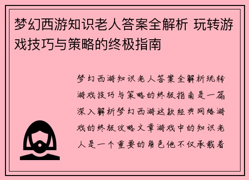 梦幻西游知识老人答案全解析 玩转游戏技巧与策略的终极指南