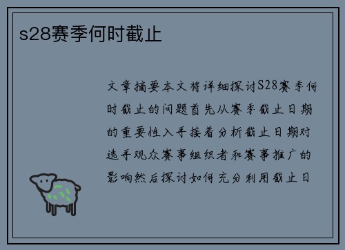s28赛季何时截止