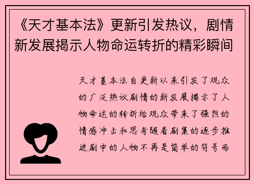《天才基本法》更新引发热议，剧情新发展揭示人物命运转折的精彩瞬间