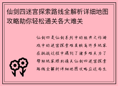 仙剑四迷宫探索路线全解析详细地图攻略助你轻松通关各大难关