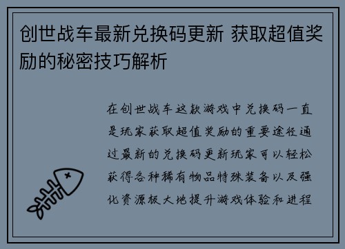 创世战车最新兑换码更新 获取超值奖励的秘密技巧解析